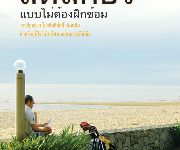 หนังสือลดสกอร์แบบไม่ต้องซ้อม