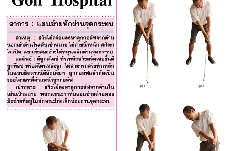 Golf-Hospital : DRILL แขนซ้ายชัก หลังมือซ้ายหักผ่านจุดกระทบ