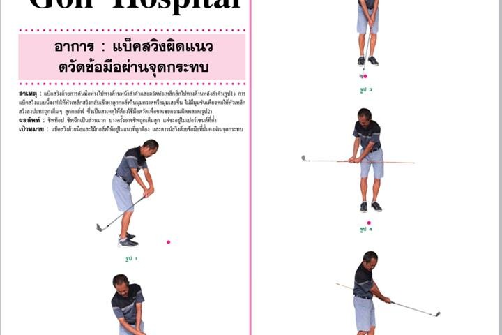 Golf-Hospital อาการ : แบ็คสวิงผิดแนว ตวัดข้อมือผ่านจุดกระทบ