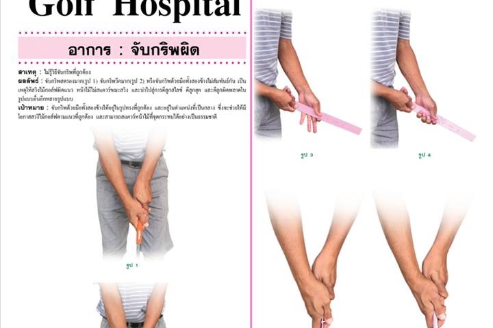 Golf Hospital : อาการ : จับกริพผิด