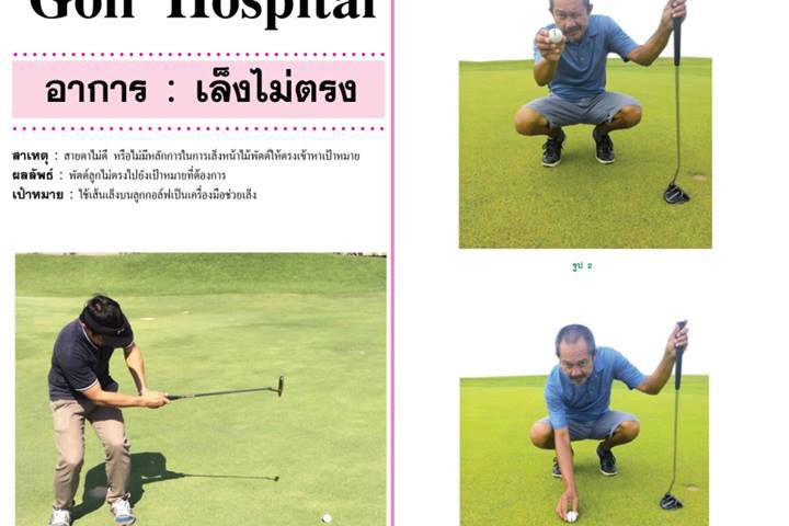 Golf Hospital : อาการ : เล็งไม่ตรง