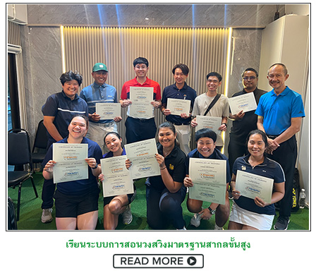 All Square Swing Teaching System ศาสตร์แห่งการสอนวงสวิงมาตรฐานสากล และ Faults and Fixes ศาสตร์แห่งการแก้ไขปัญหาที่เกิดขึ้นกับวงสวิง เช่น ลูกสไลซ์ ลูกฮุค ตีท็อป ตีหลังลูก ตีแช้งค์ ตีหัวไม้1 ไม่ได้ระยะ ฯลฯ ให้หายอย่างรวดเร็วโดยไม่ต้องรื้อวงสวิง All Square Swing Teaching System ศาสตร์แห่งการสอนวงสวิงมาตรฐานสากล และ Faults and Fixes ศาสตร์แห่งการแก้ไขปัญหาที่เกิดขึ้นกับวงสวิง เช่น ลูกสไลซ์ ลูกฮุค ตีท็อป ตีหลังลูก ตีแช้งค์ ตีหัวไม้1 ไม่ได้ระยะ ฯลฯ ให้หายอย่างรวดเร็วโดยไม่ต้องรื้อวงสวิง